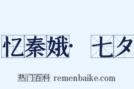 忆秦娥·七夕是什么意思的图片